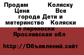 Продам Adriano Коляску › Цена ­ 10 000 - Все города Дети и материнство » Коляски и переноски   . Ярославская обл.